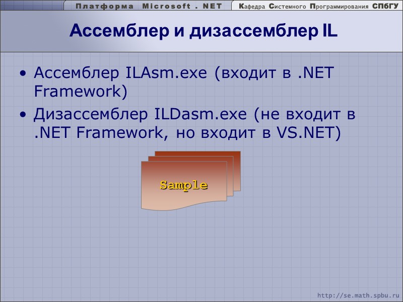 Ассемблер ILAsm.exe (входит в .NET Framework) Дизассемблер ILDasm.exe (не входит в .NET Framework, но